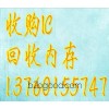 其他库存积压产品 13760155747长期回收闪存颗粒，收购HY57V641620FTP7等内存芯片