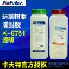 kafuter9761透明环氧树脂AB胶水 专门沾电子元器件和模块的灌封