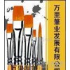 办公文教用品代理加盟,诚招万里制笔高档油画笔 万里文具尼龙毛画s