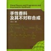 醇类及醚类+手性香料及其不对称合成（配光盘）