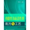 甘油醇类生物表面活性剂功能性表面活性剂配方与工艺（配光盘）