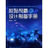 聚醋酸乙烯及聚乙烯醇类胶黏剂新用途+胶黏剂最新设计制备手册