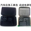 多功能汽车应急EVA包 点火电源EVA工具包 汽车应急工具包 多功能应急点火EVA包 汽车应急配件EVA包 工具包