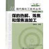 酚类化合物的提取与精制+煤的热解、炼焦和煤焦油加工（配光盘）