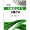 常用砌筑材料+太阳能温室与设施技术（配光盘）