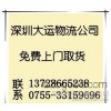 福涛东园货运公司,搬家公司,托运公司,物流公司075533