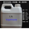 1.3L 1.3kg 塑料桶、方形桶、小口桶、防盗盖、密封好