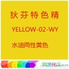 [di Fen brand] YELLOW02WY water and oil two sex yellow dye