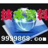 F298791精细化学品新技术 精细化学品技术优化（168元