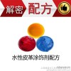 Analysis of leather chemicals waterborne leather finishing agent component waterborne leather finish