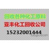 胶州专业收购皮革化学品15232001444