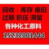 河间高价回收皮革化学品15232001444