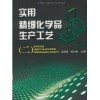 皮革化学品实用精细化学品生产工艺（配光盘）