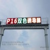 P16双色双层门智能交通屏 P16户外双色led显示屏