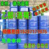 Henan ethanol (alcohol) manufacturer 15237171875 Zhengzhou ethanol ethanol factory / Henan ethanol (