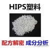 HIPS塑料配方 hips工程塑料成分分析 hips再生塑料配方解密