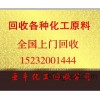 雷州专业收购化工中间体15232001444