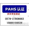 PAHS (polycyclic aromatic hydrocarbons) what is the validity period of the PAHS certification report