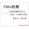 PAHs test / polycyclic aromatic hydrocarbons /PAHs Bai standard authoritative test report