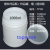 化工样品瓶 HDPE 白色 1000ml  广口瓶 大口瓶 TP09 上海化工样品罐