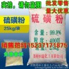 河南硫磺粉厂家152 37171875食品级开封洛阳漯河三门峡平顶山周口驻马店硫磺粉厂家工业级哪 里能买到/有卖的