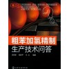 粗苯加氢工序开工前为什么要进行氮气置换？氮气的质量有何要求