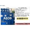 AEO3脂肪醇聚氧乙烯醚AEO9台湾盘亚/壳牌AEO37