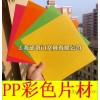 PP009PP文具片材/PP塑料片材 0.31.5MM塑料片 卷材 加工定做