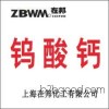 高纯钨酸钙ZBW17