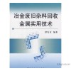 铅的氧化物冶金废旧杂料回收金属实用技术(配光盘)