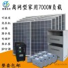 太阳能发电机组  离网型7000W负载 输出AC220V家用光伏发电设备7000瓦负载发电机组具备市电互补太阳能光伏发电